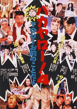 混蛋！4 YOU！就是你！ バカヤロー!4 YOU! お前のことだよ