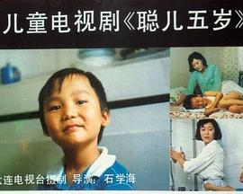 聪儿五岁