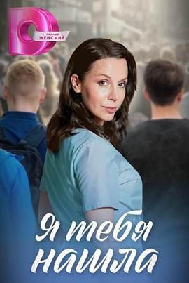 我找到你了 YA tebya nashla