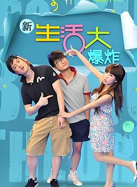 新生活大爆炸