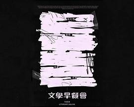 文学早餐会 文學早餐會