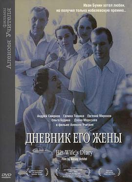 他妻子的日记 Дневник его жены