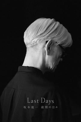坂本龙一：最后的日子‎ Last Days 坂本龍一 最期の日々