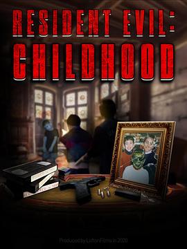 生化危机：童年 Resident Evil : Childhood
