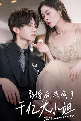 离婚后，我成了千亿大小姐