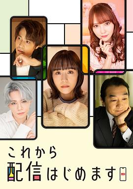 现在开始直播 これから配信はじめます