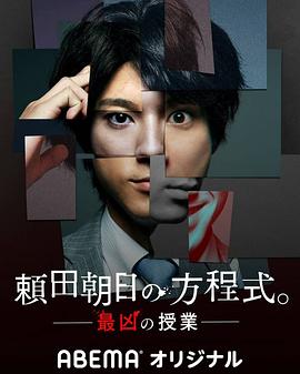 赖田朝日的方程式。-最恶的授课- 頼田朝日の方程式。-最凶の授業-