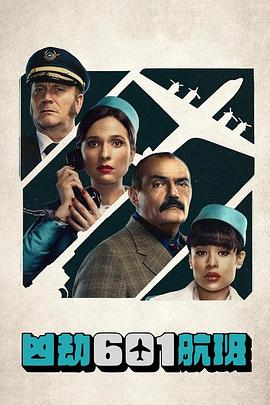 凶劫601航班 Secuestro del vuelo 601