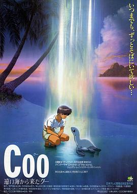 深海的童話 Coo: 遠い海から来たクー