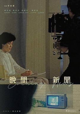 晚间新闻 晚間新聞