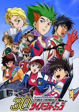 高智能方程式赛车 TV总集篇 新世纪GPXサイバーフォーミュラ グラフィティ