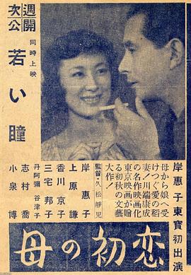 母亲的初恋 母の初恋