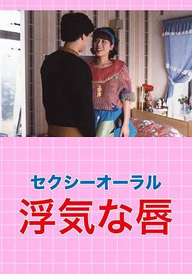 性感的双唇 セクシー・オーラル 浮気な唇