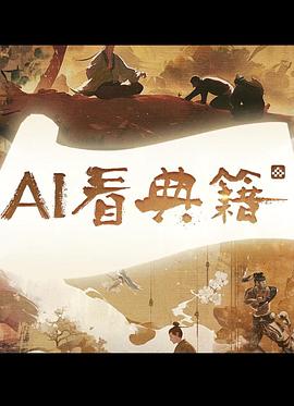 AI看典籍