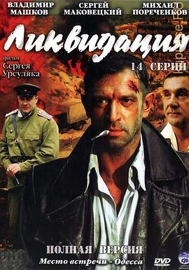 清算 Ликвидация