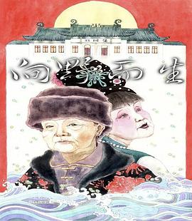 向野而生：二人转民间艺人实录