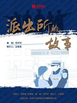 派出所的故事