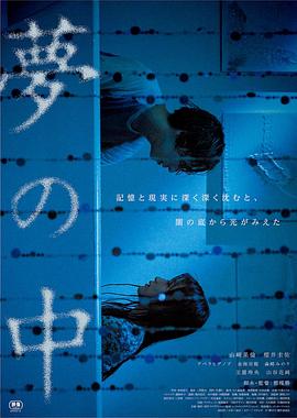 幻梦 夢の中