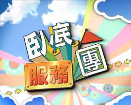 卧底服务团 臥底服務團