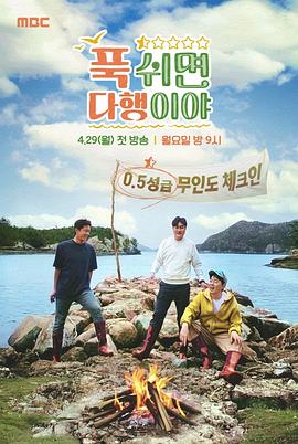 休息下就是万幸 푹 쉬면 다행이야
