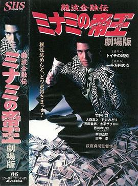 难波金融传 南街帝王 剧场版1、2 難波金融伝 ミナミの帝王 劇場版 I 銭の一 二