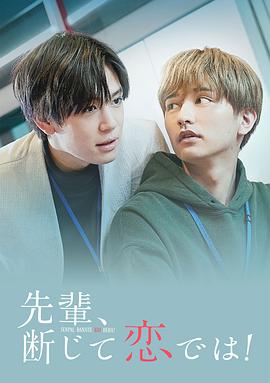 前辈，这不叫恋爱！ 先輩、断じて恋では！