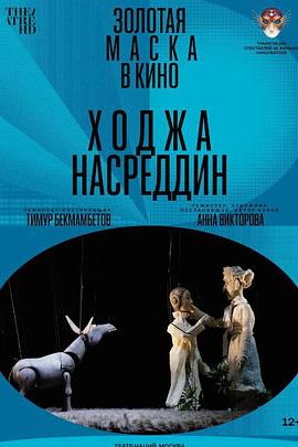 霍奇·纳斯雷丁 Ходжа Насреддин