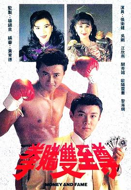 拳赌双至尊 拳賭雙至尊