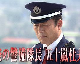炎の警備隊長・五十嵐杜夫2 ダイヤモンドはゆがんだ欲望の輝き侵入者は密室で時を待つ