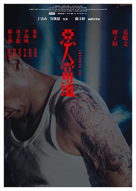 恶人当道 惡人當道