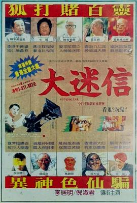 大迷信