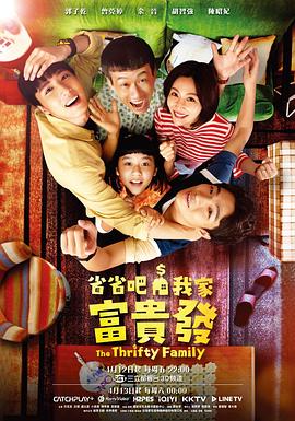 省省吧！我家富贵发 省省吧！我家富貴發