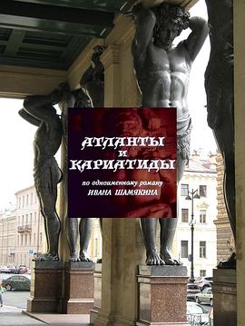 男柱像和女柱像 Атланты и кариатиды