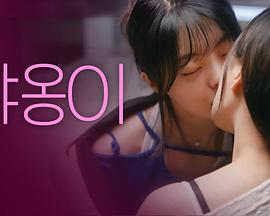 独居房的告白 자취방의 고백