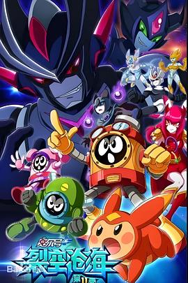 赛尔号第11季 裂空沧海 赛尔号第11季：裂空沧海