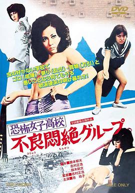 恐怖女子高校之不良超强集团 恐怖女子高校 不良悶絶グループ