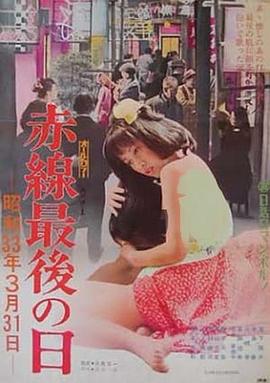 赤線最後の日 昭和３３年３月３１日