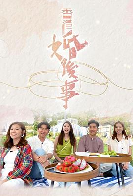 香港婚后事 香港婚後事