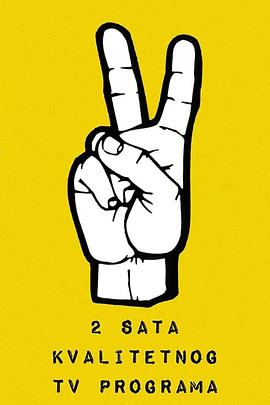 两小时优质电视节目 Dva sata kvalitetnog programa