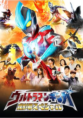 银河奥特曼特别剧场版 ウルトラマンギンガ 劇場スペシャル