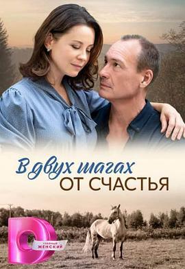 离幸福只有两步之遥 V dvukh shagakh ot schastya