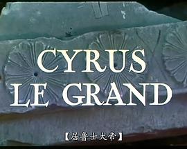 伟大的赛勒斯 Cyrus le grand