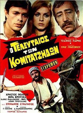 最后参加聚会的人 O teleftaios ton komitatzidon