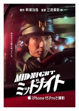 午夜 ミッドナイト