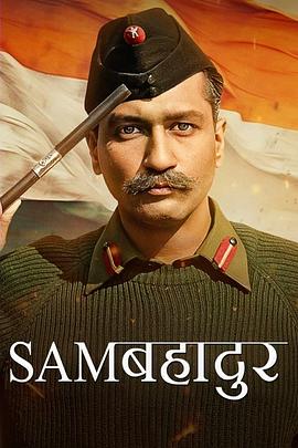 马内克肖尔元帅 Sam Bahadur