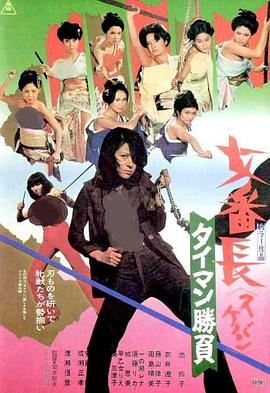 女番长之决斗胜负 女番長 タイマン勝負