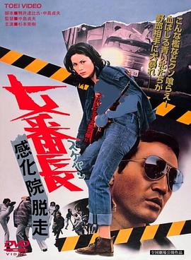 女番长之感化院逃走 女番長 感化院脱走