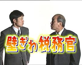 壁ぎわ税務官