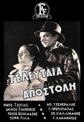 最后的任务 Teleftaia apostoli