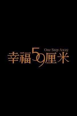 幸福59厘米之无镜的爱